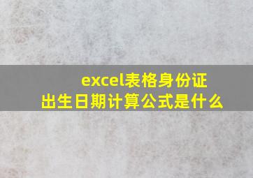 excel表格身份证出生日期计算公式是什么