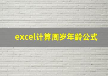 excel计算周岁年龄公式