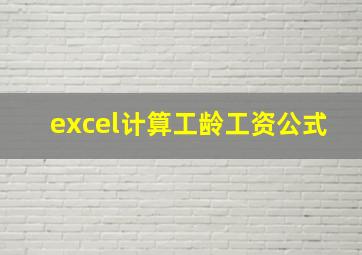 excel计算工龄工资公式