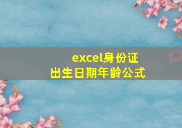 excel身份证出生日期年龄公式