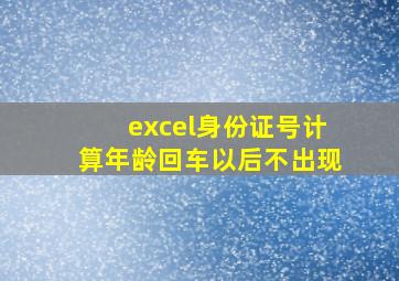 excel身份证号计算年龄回车以后不出现