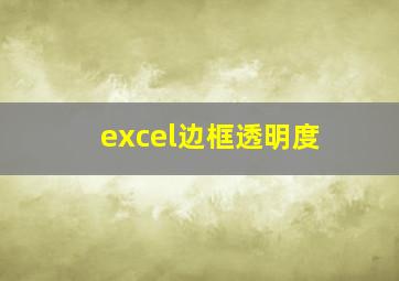 excel边框透明度