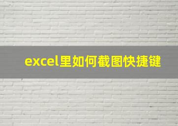 excel里如何截图快捷键