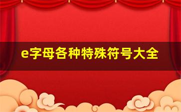 e字母各种特殊符号大全