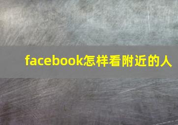 facebook怎样看附近的人