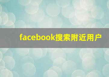 facebook搜索附近用户