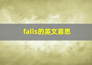 falls的英文意思