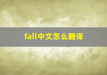 fall中文怎么翻译