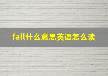 fall什么意思英语怎么读