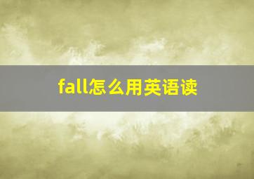 fall怎么用英语读