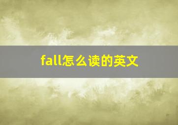 fall怎么读的英文