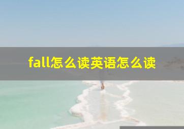 fall怎么读英语怎么读