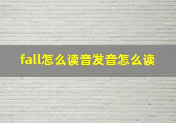 fall怎么读音发音怎么读