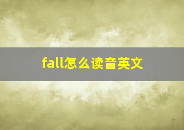 fall怎么读音英文