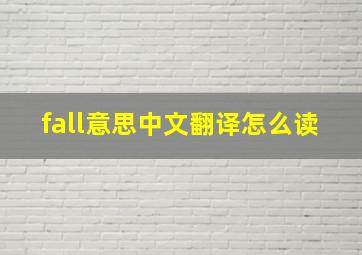 fall意思中文翻译怎么读