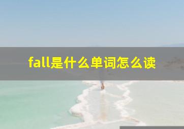 fall是什么单词怎么读