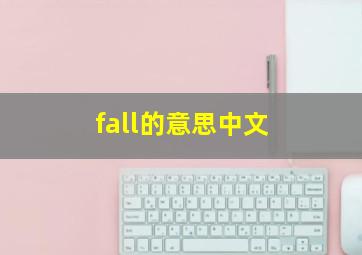 fall的意思中文