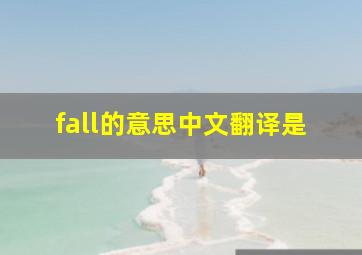 fall的意思中文翻译是