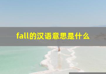 fall的汉语意思是什么