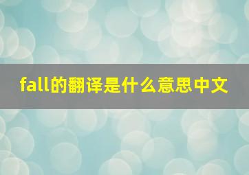 fall的翻译是什么意思中文