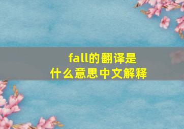 fall的翻译是什么意思中文解释