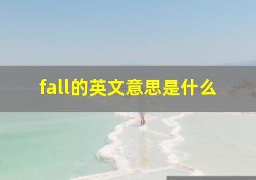 fall的英文意思是什么