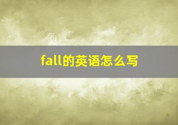 fall的英语怎么写