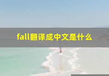 fall翻译成中文是什么