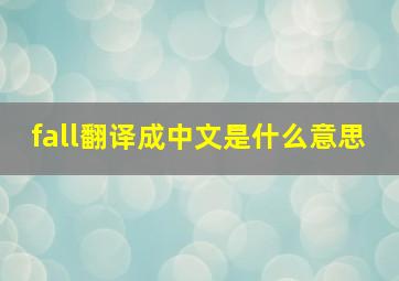 fall翻译成中文是什么意思