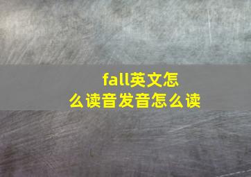 fall英文怎么读音发音怎么读