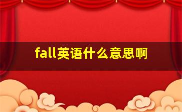 fall英语什么意思啊