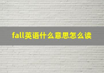 fall英语什么意思怎么读