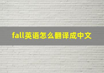 fall英语怎么翻译成中文