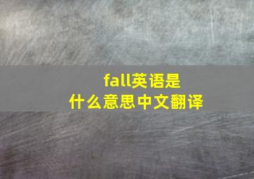 fall英语是什么意思中文翻译