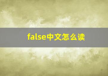 false中文怎么读