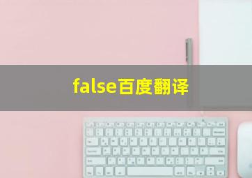 false百度翻译