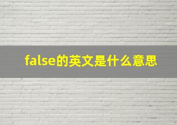 false的英文是什么意思