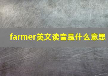 farmer英文读音是什么意思