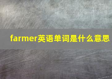 farmer英语单词是什么意思