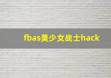 fbas美少女战士hack