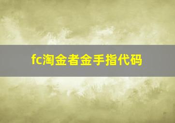 fc淘金者金手指代码