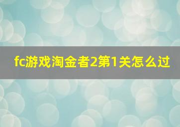 fc游戏淘金者2第1关怎么过