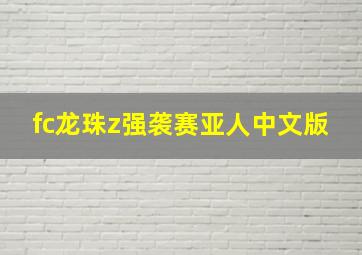 fc龙珠z强袭赛亚人中文版