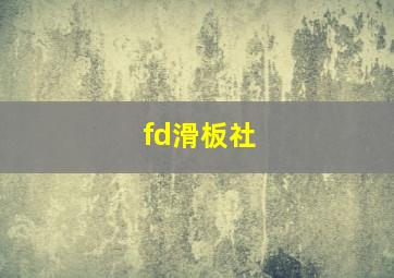 fd滑板社