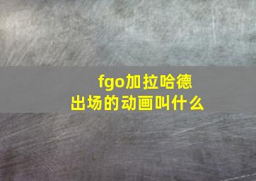 fgo加拉哈德出场的动画叫什么