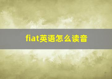 fiat英语怎么读音