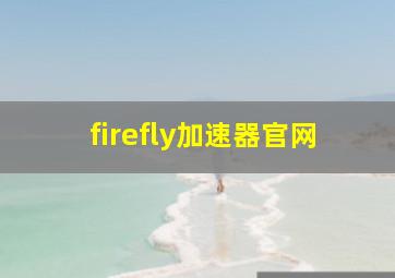 firefly加速器官网