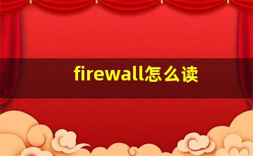 firewall怎么读