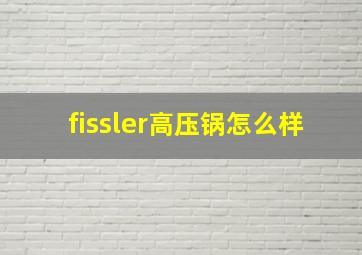 fissler高压锅怎么样