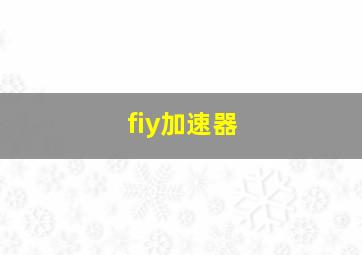 fiy加速器